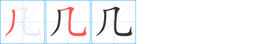 几字的笔顺笔画分步演示
