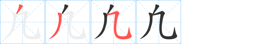凢字的笔顺笔画分步演示