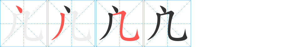凣字的笔顺笔画分步演示