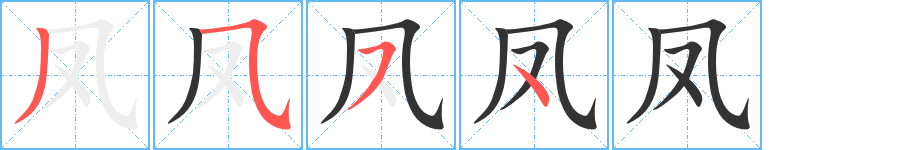 凤字的笔顺笔画分步演示