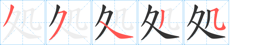 処字的笔顺笔画分步演示