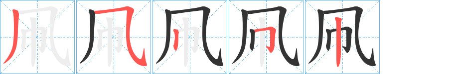 凧字的笔顺笔画分步演示