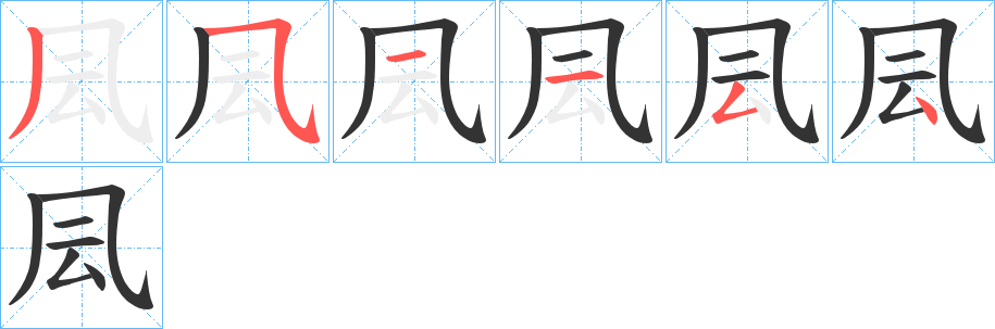 凨字的笔顺笔画分步演示
