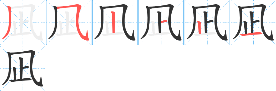 凪字的笔顺笔画分步演示
