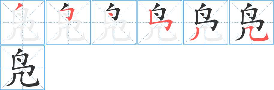 凫字的笔顺笔画分步演示