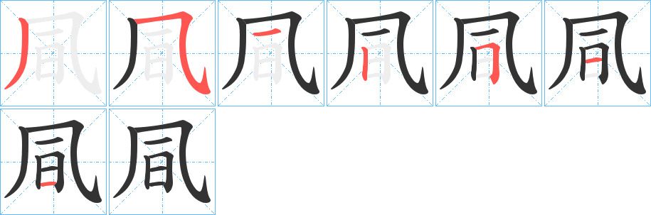 凬字的笔顺笔画分步演示