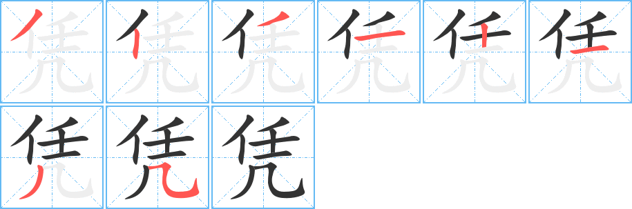 凭字的笔顺笔画分步演示