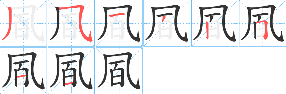 凮字的笔顺笔画分步演示