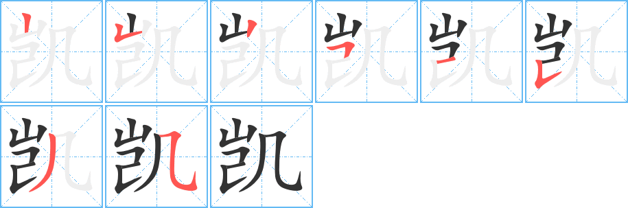 凯字的笔顺笔画分步演示