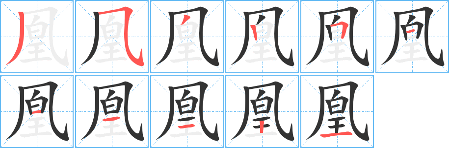 凰字的笔顺笔画分步演示