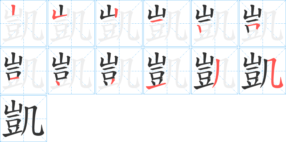 凱字的笔顺笔画分步演示