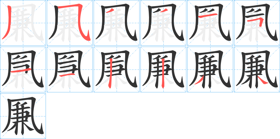 凲字的笔顺笔画分步演示
