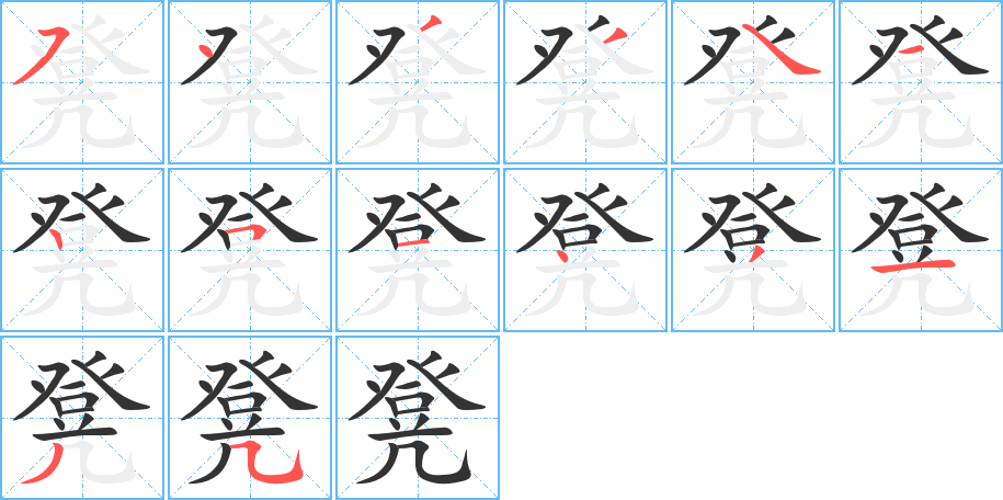 凳字的笔顺笔画分步演示
