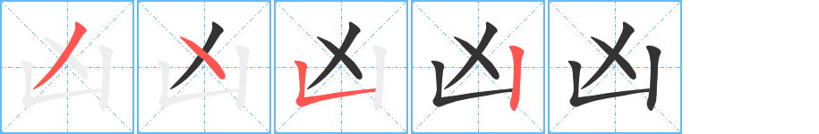 凶字的笔顺笔画分步演示