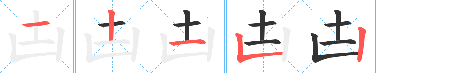 凷字的笔顺笔画分步演示