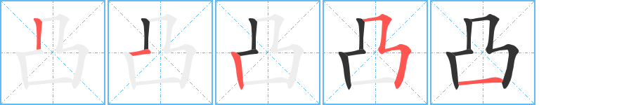 凸字的笔顺笔画分步演示