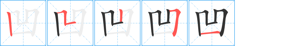 凹字的笔顺笔画分步演示