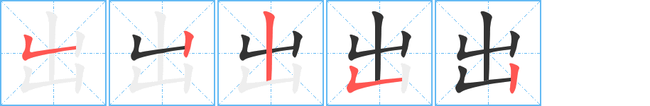 出字的笔顺笔画分步演示