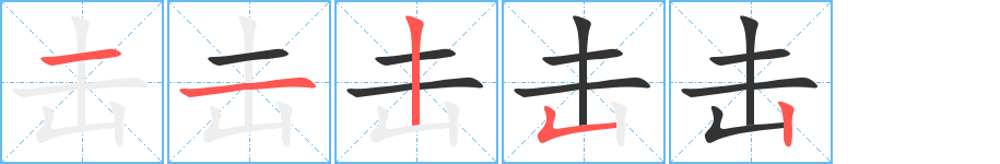 击字的笔顺笔画分步演示