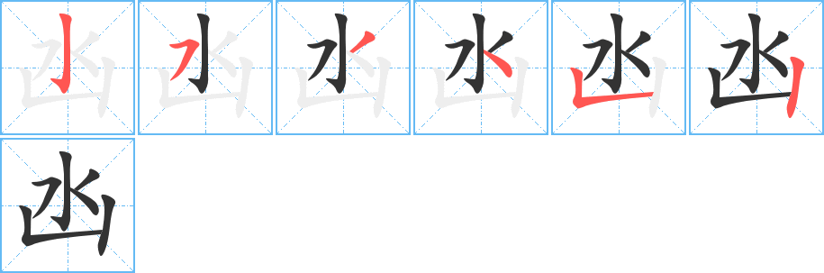 凼字的笔顺笔画分步演示