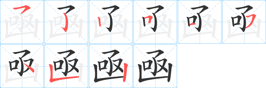 凾字的笔顺笔画分步演示