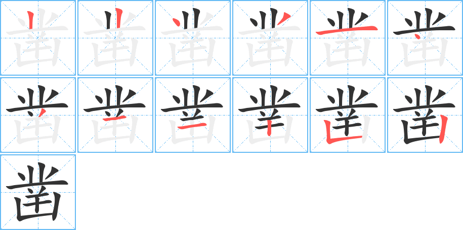 凿字的笔顺笔画分步演示
