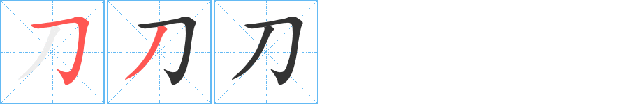 刀字的笔顺笔画分步演示