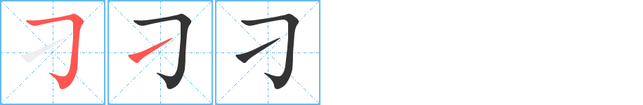 刁字的笔顺笔画分步演示