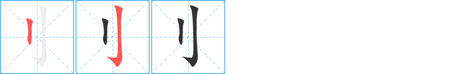 刂字的笔顺笔画分步演示