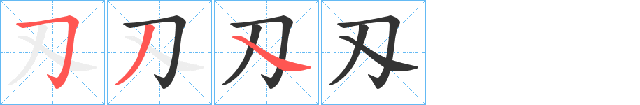 刄字的笔顺笔画分步演示