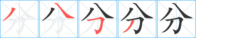 分字的笔顺笔画分步演示