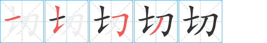 切字的笔顺笔画分步演示