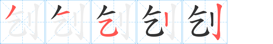 刉字的笔顺笔画分步演示