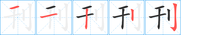 刊字的笔顺笔画分步演示