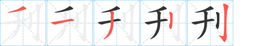 刋字的笔顺笔画分步演示