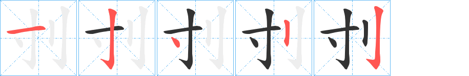 刌字的笔顺笔画分步演示