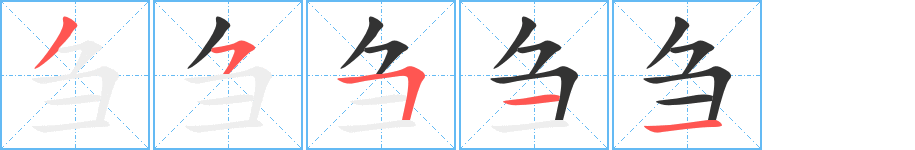 刍字的笔顺笔画分步演示