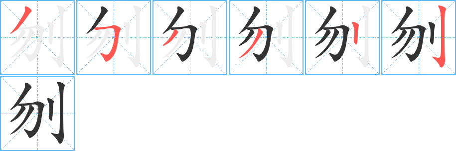 刎字的笔顺笔画分步演示