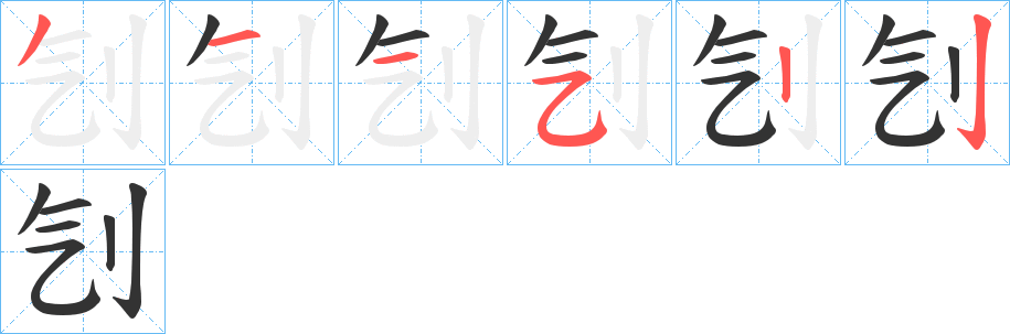 刏字的笔顺笔画分步演示