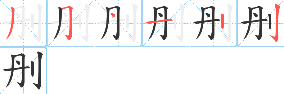 刐字的笔顺笔画分步演示
