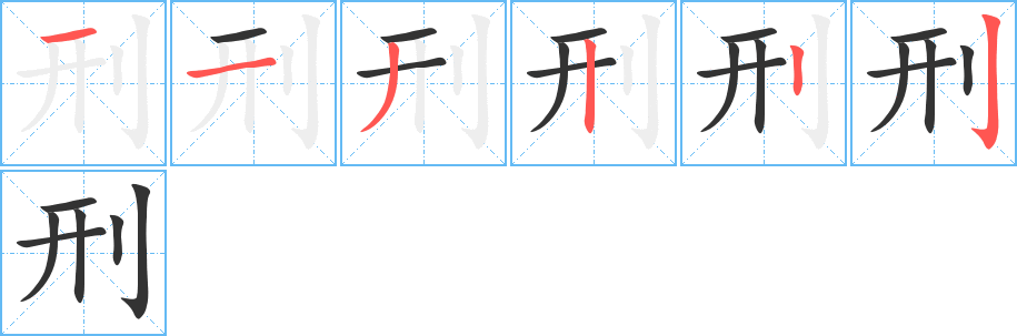 刑字的笔顺笔画分步演示