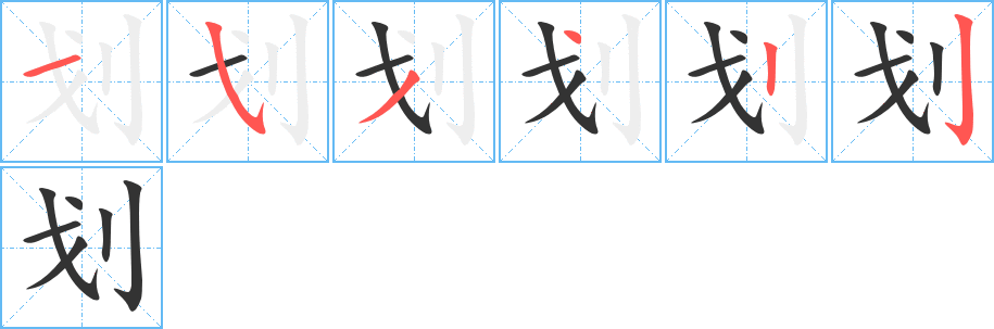 划字的笔顺笔画分步演示