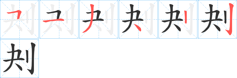 刔字的笔顺笔画分步演示