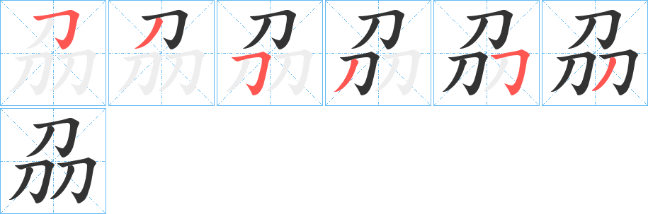 刕字的笔顺笔画分步演示