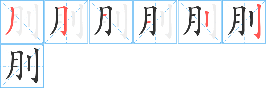 刖字的笔顺笔画分步演示