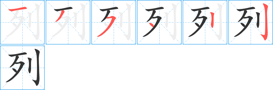 列字的笔顺笔画分步演示