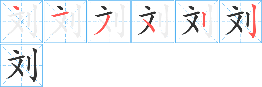 刘字的笔顺笔画分步演示
