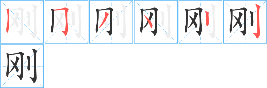 刚字的笔顺笔画分步演示
