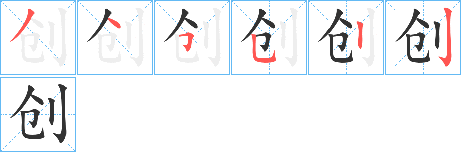 创字的笔顺笔画分步演示
