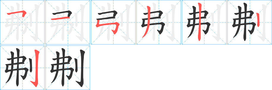 刜字的笔顺笔画分步演示